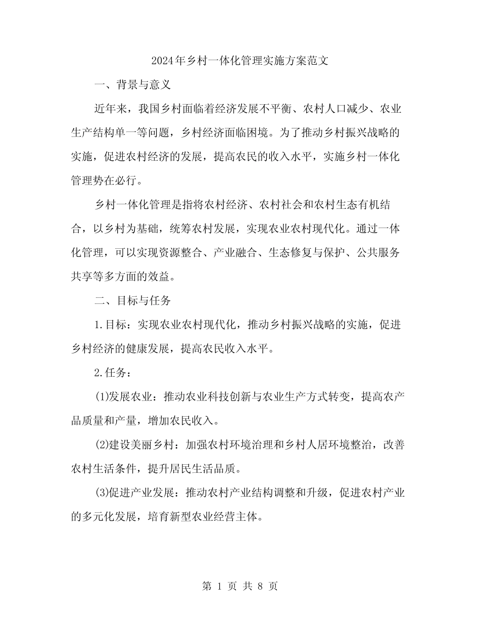 2024年乡村一体化管理实施方案范文(二篇)_第1页