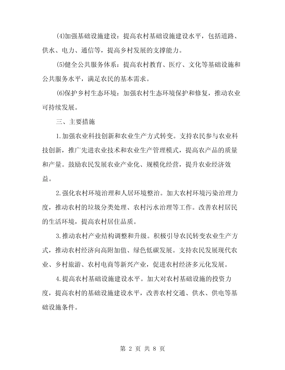 2024年乡村一体化管理实施方案范文(二篇)_第2页