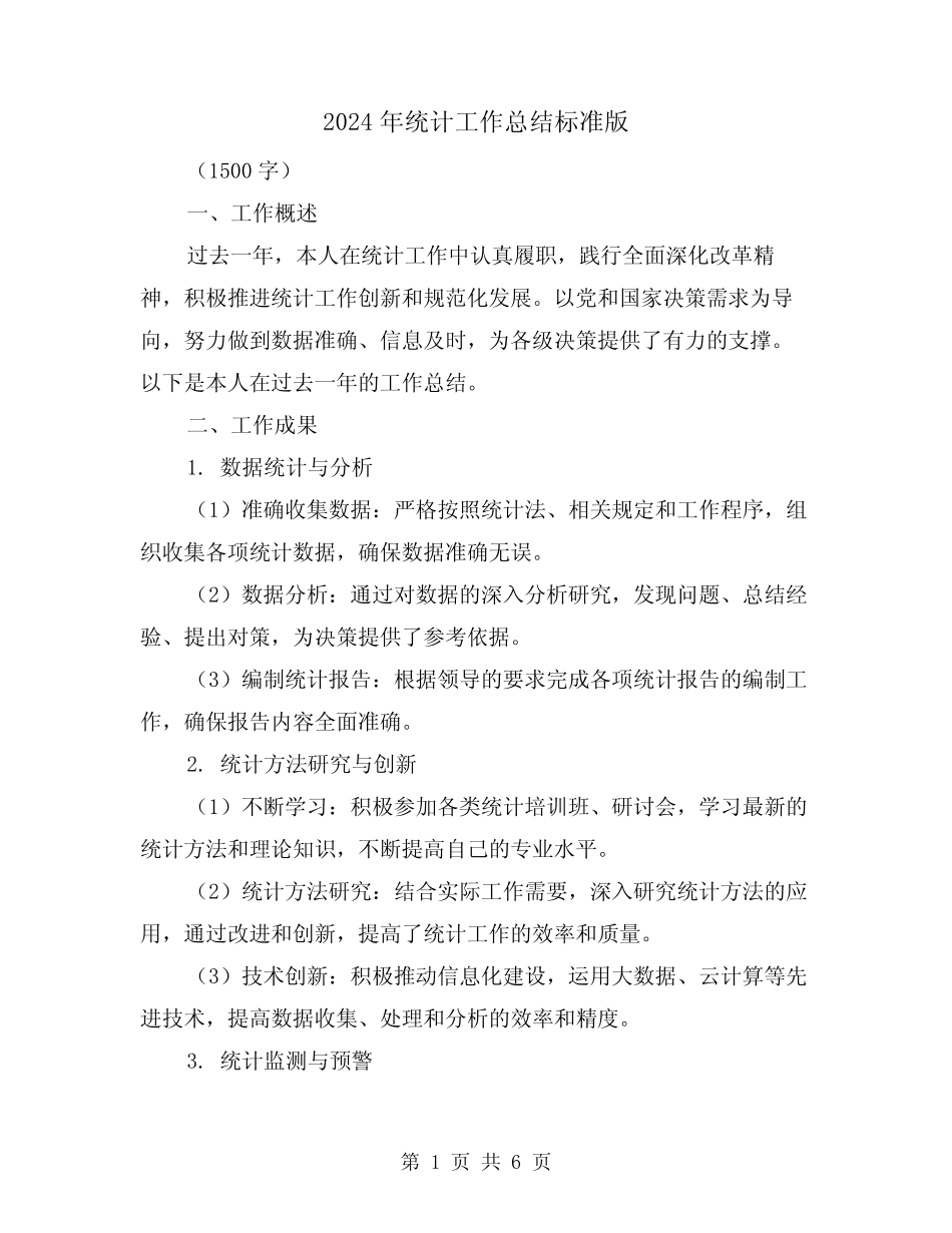 2024年统计工作总结标准版(二) _第1页