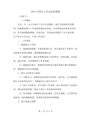 2024年统计工作总结标准版(二) 