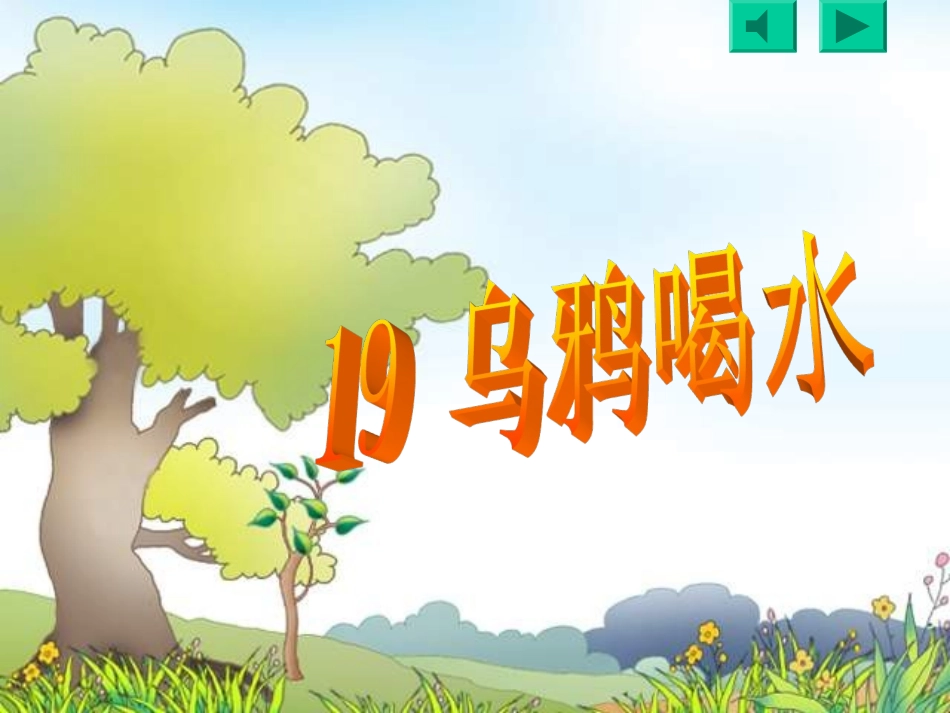 《乌鸦喝水》_第1页