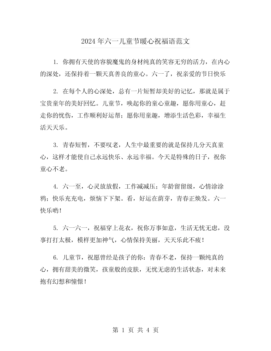 2024年六一儿童节暖心祝福语范文(2) _第1页