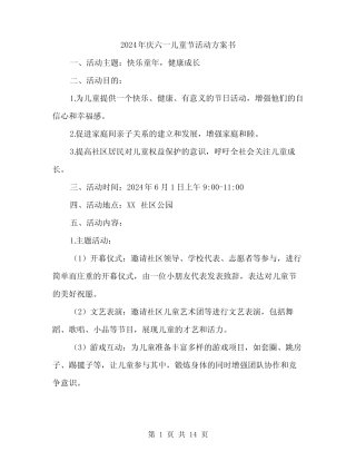 2024年庆六一儿童节活动方案书(四) 
