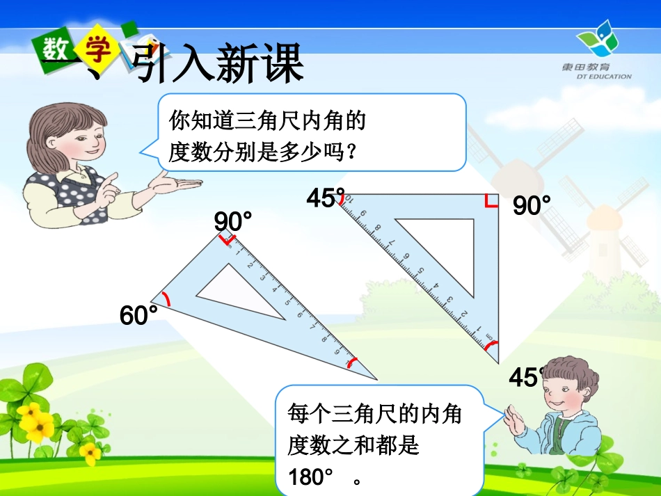 人教2011版小学数学四年级三角性的内角和_第3页