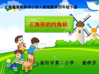 人教2011版小学数学四年级三角性的内角和