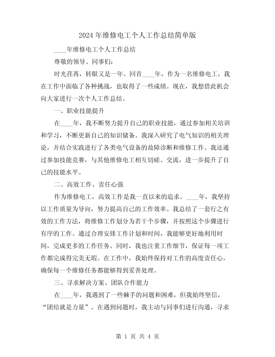 2024年维修电工个人工作总结简单版(2)_第1页