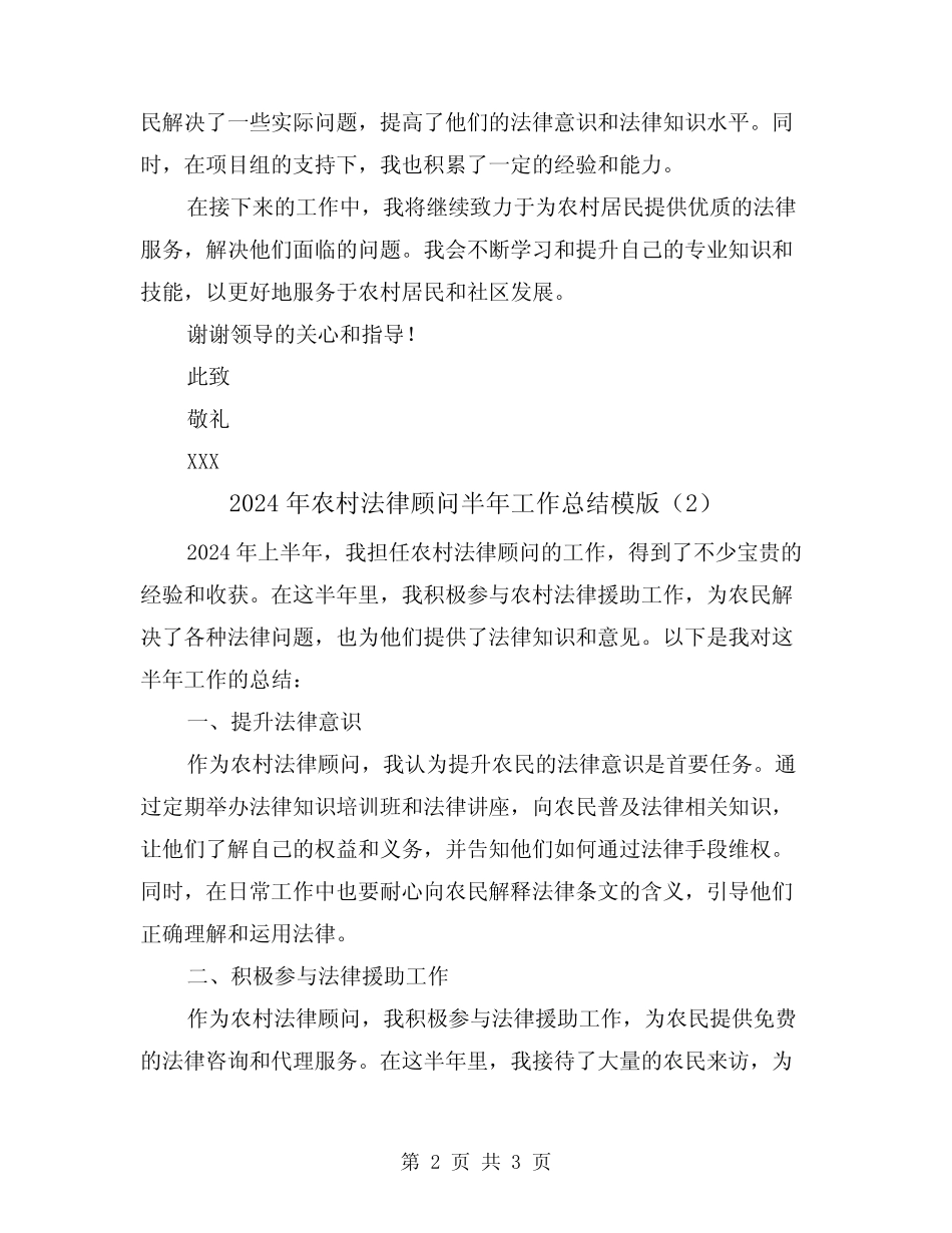 2024年农村法律顾问半年工作总结模版(2)_第2页