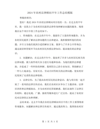 2024年农村法律顾问半年工作总结模版(2)