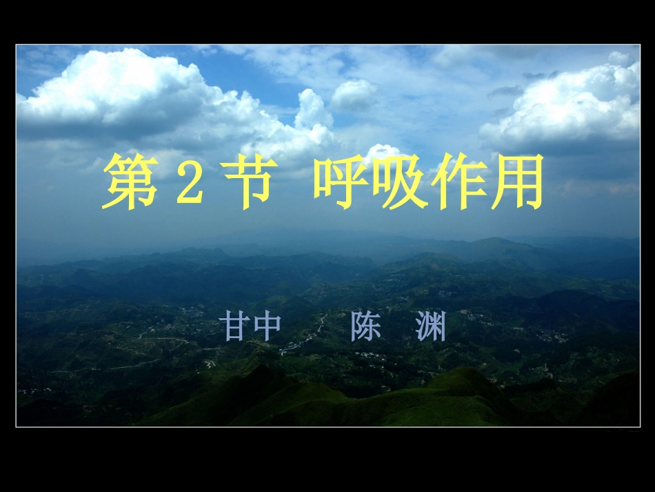 生物：第3单元第5章第2节呼吸作用课件(北师大版七年级上)_第2页