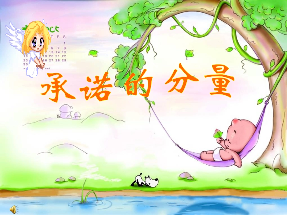 苏教版八上第三单元第九课承诺的分量(共36张PPT)_第1页