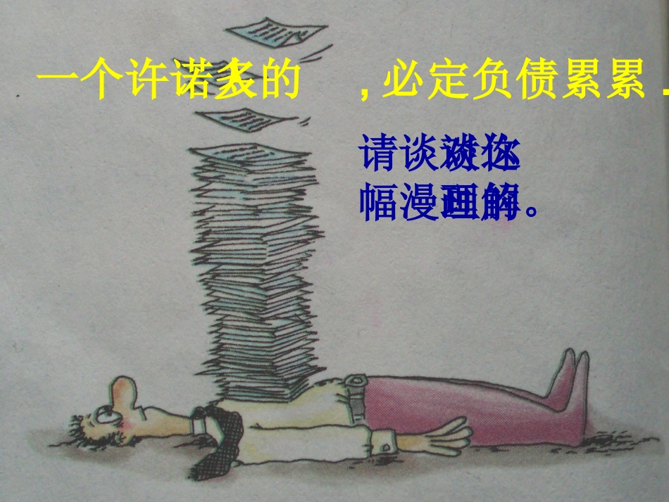 苏教版八上第三单元第九课承诺的分量(共36张PPT)_第3页