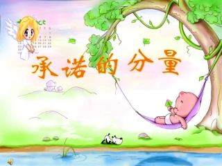 苏教版八上第三单元第九课承诺的分量(共36张PPT)