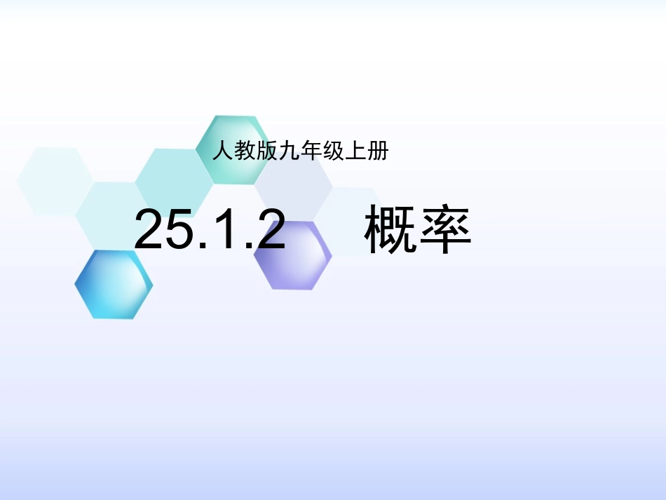 25.1.2----概率.1.2概率_第1页
