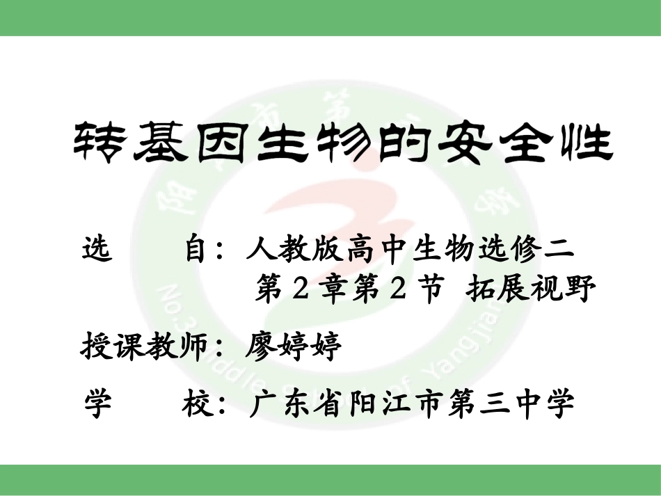 拓展视野-转基因生物的安全性_第1页