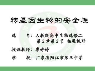 拓展视野-转基因生物的安全性