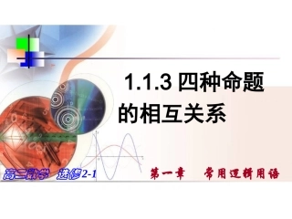 1.1.3四种命题间的相互关系-(4)