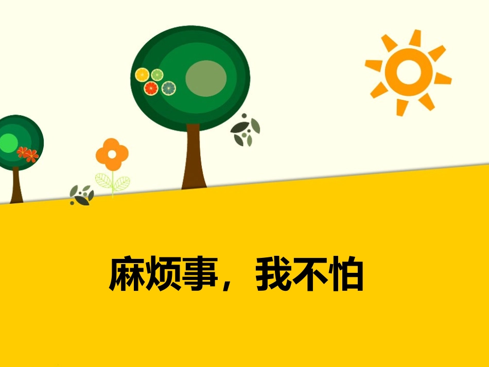 (2016年秋季版)《麻烦事-我不怕》课件_第1页