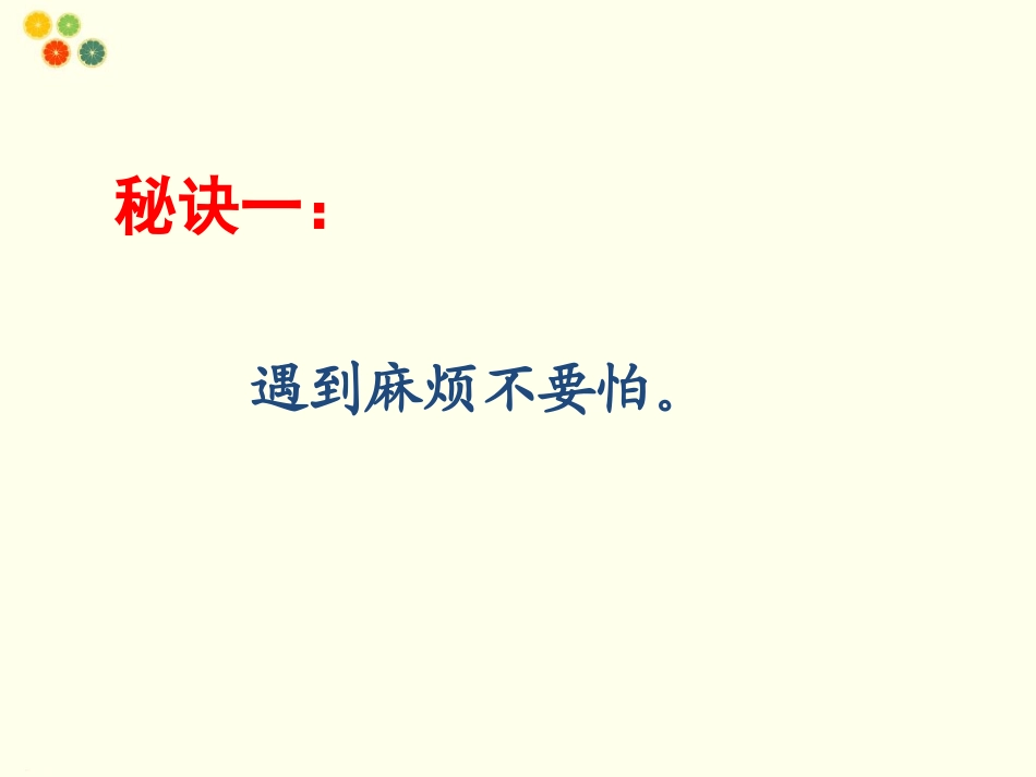 (2016年秋季版)《麻烦事-我不怕》课件_第2页