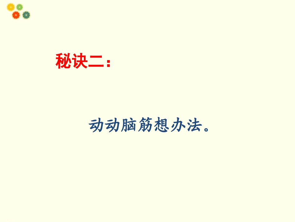 (2016年秋季版)《麻烦事-我不怕》课件_第3页