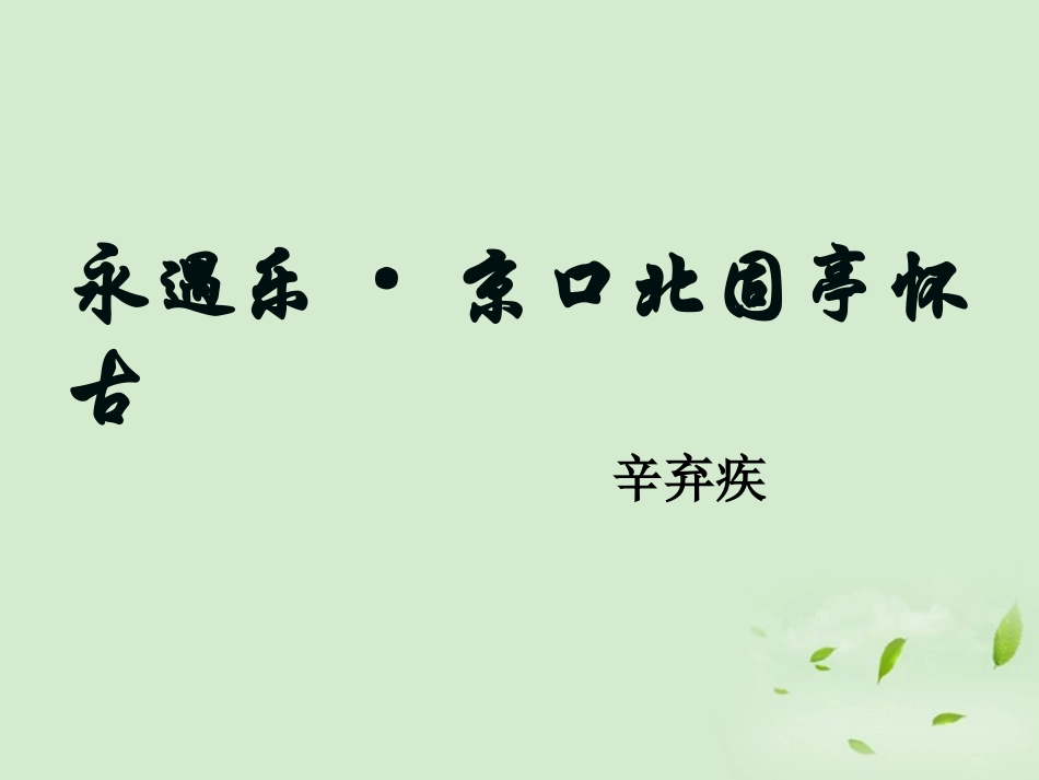 【2012年暑假总动员】高中语文-3.4《永遇乐-京口北固亭怀古》课件8-苏教版必修2_第1页