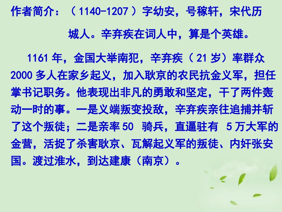 【2012年暑假总动员】高中语文-3.4《永遇乐-京口北固亭怀古》课件8-苏教版必修2_第2页