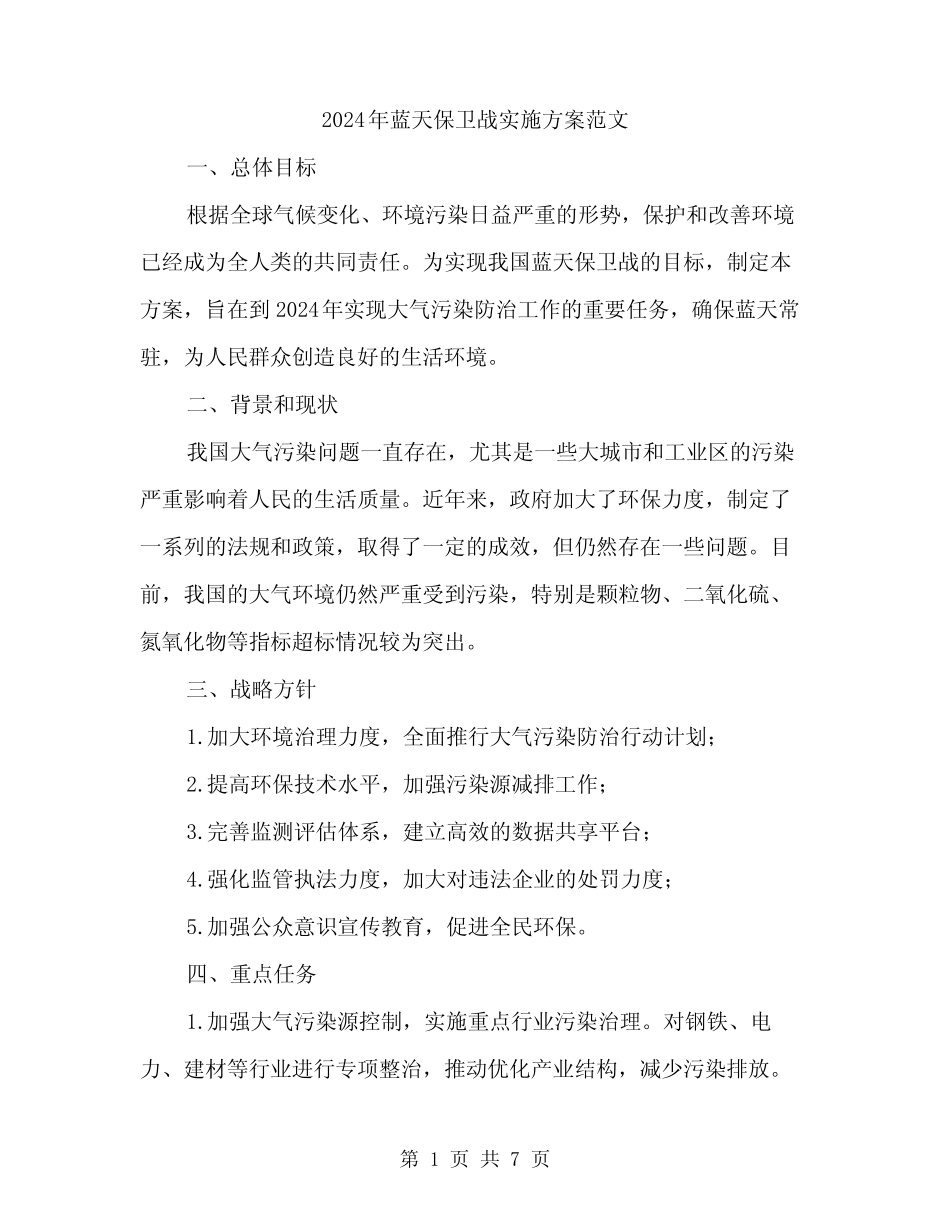 2024年蓝天保卫战实施方案范文(2) _第1页
