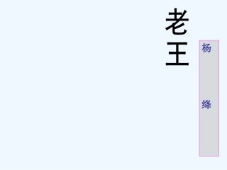 (部编)初中语文人教2011课标版七年级下册10老王-(3)