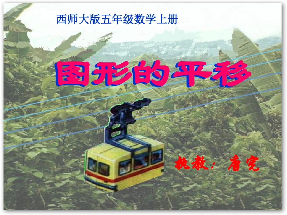 图形的平移-(6)_第1页