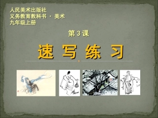 3.速写练习