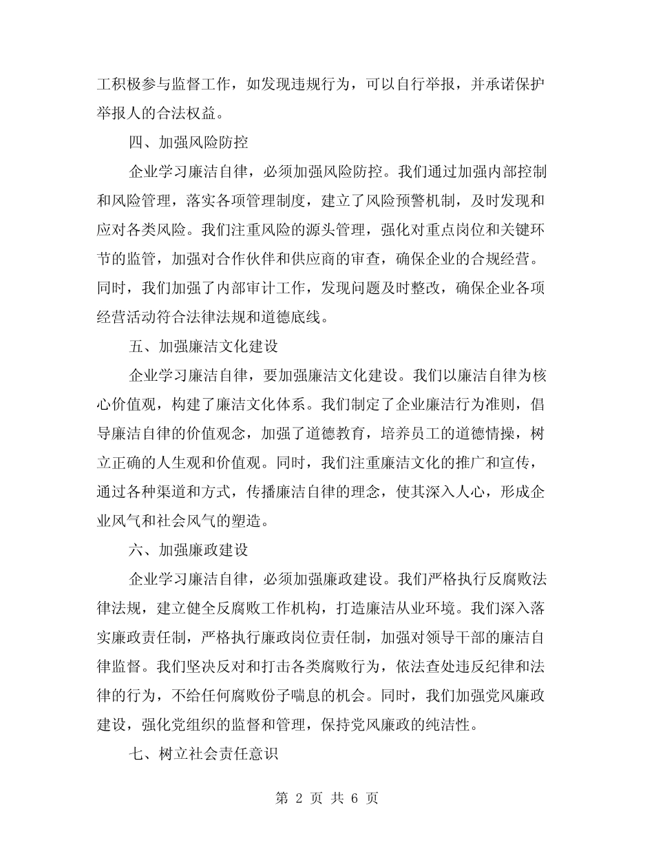 2024年企业学习廉洁自律心得体会模版(3)_第2页