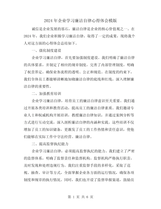 2024年企业学习廉洁自律心得体会模版(3)