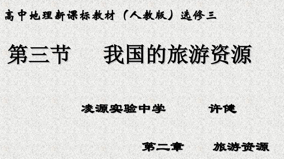 第三节我国的旅游资源-(2)_第3页