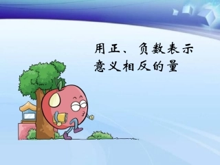 用正数、负数表示意义相反的量