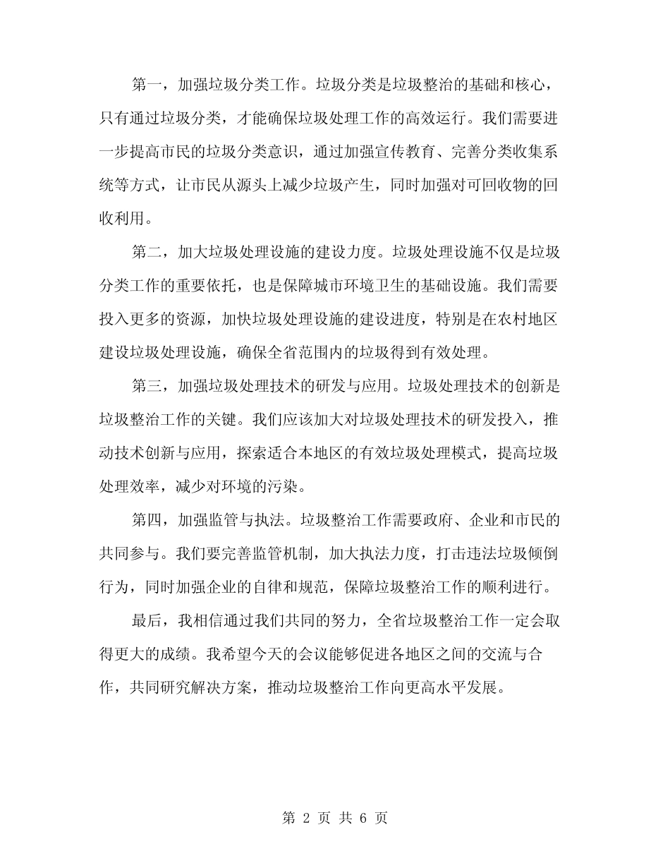 2024年全省垃圾整治主持词范文(3) _第2页