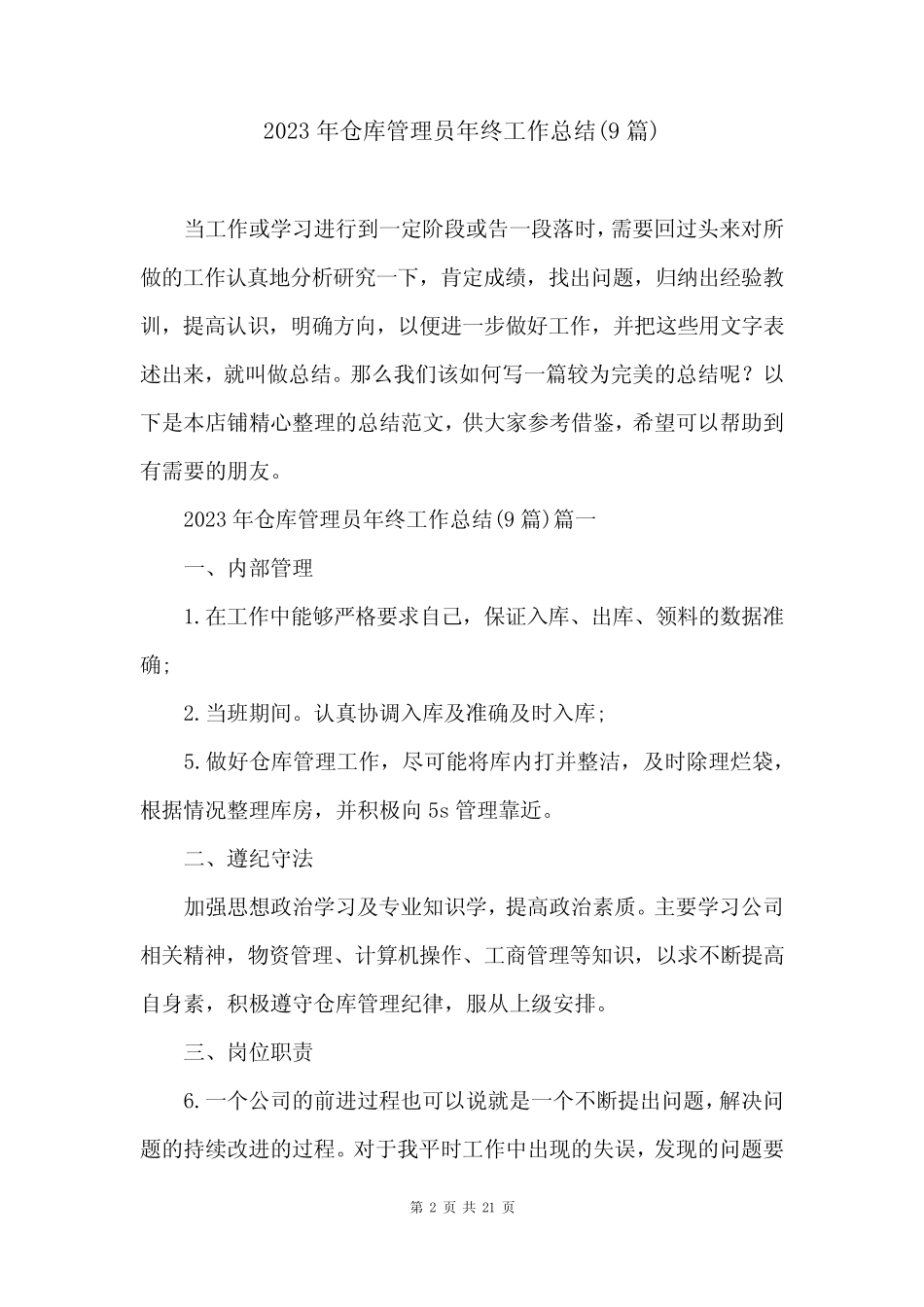 2023年仓库管理员年终工作总结(9篇) _第2页