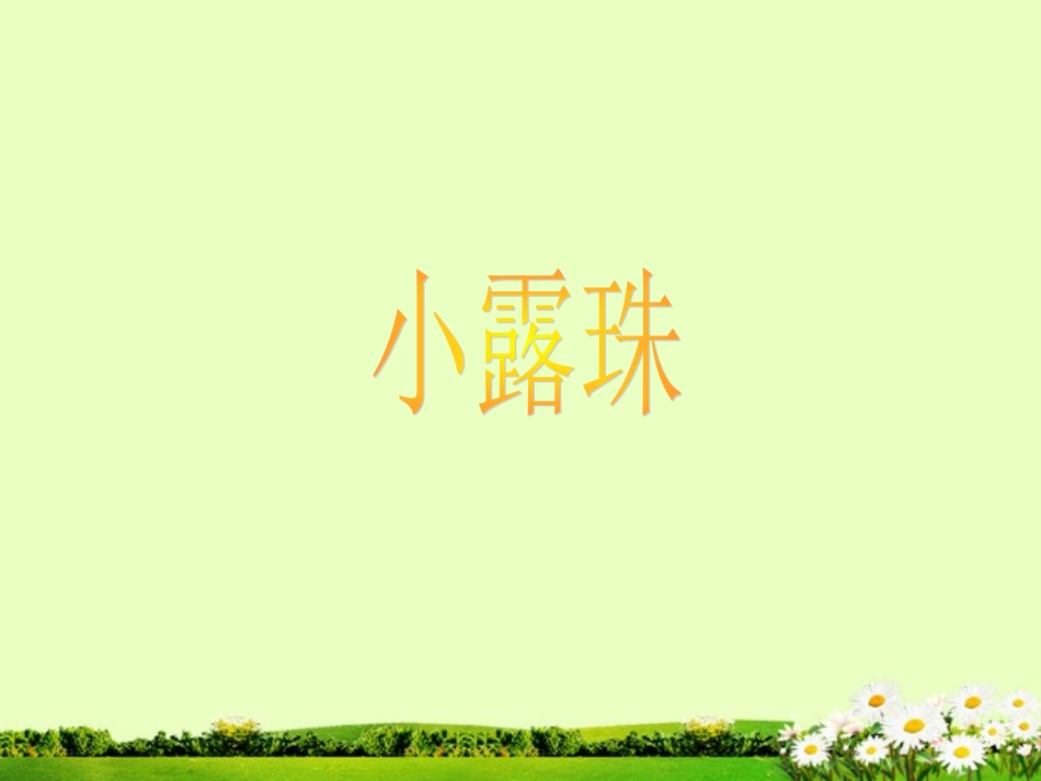 《小露珠》课件2_第1页