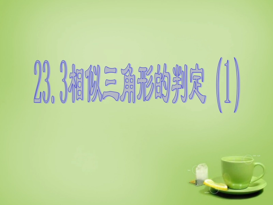 相似三角形的判定_第1页