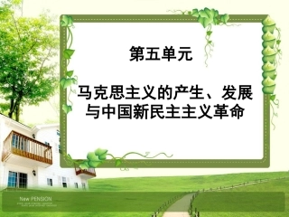 第18课马克思主义的诞生