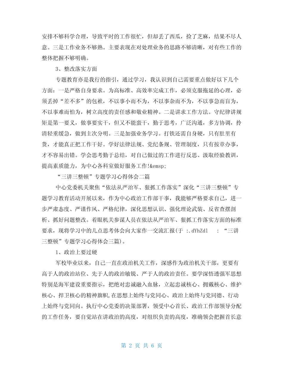 “三讲三整顿”专题学习心得体会三篇 _第2页