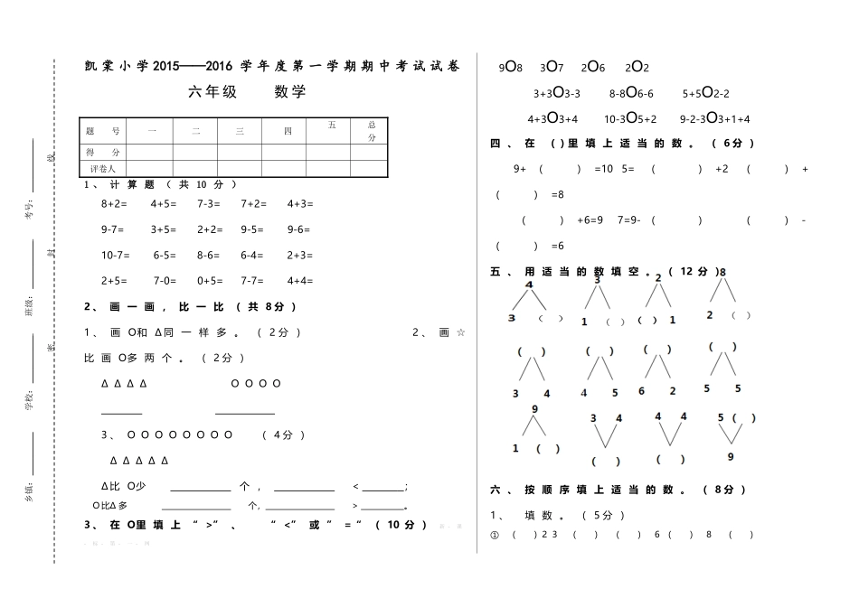 凯棠小学2015--2016学年度第一学期一年级数学期中考试试卷_第1页