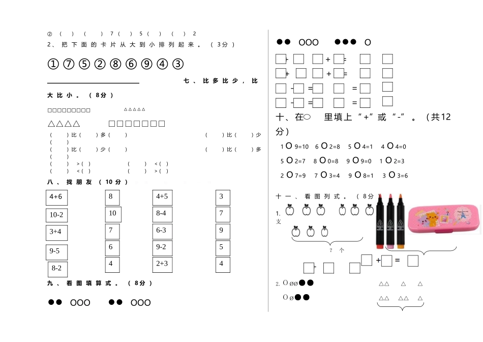 凯棠小学2015--2016学年度第一学期一年级数学期中考试试卷_第2页