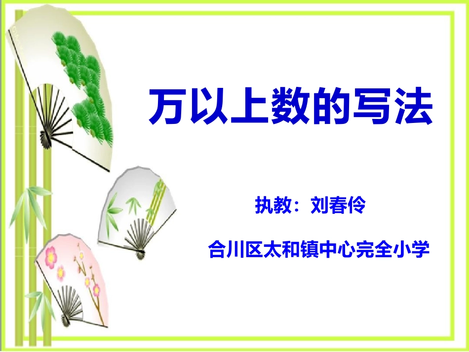 万以上数的写法_第1页