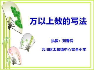 万以上数的写法