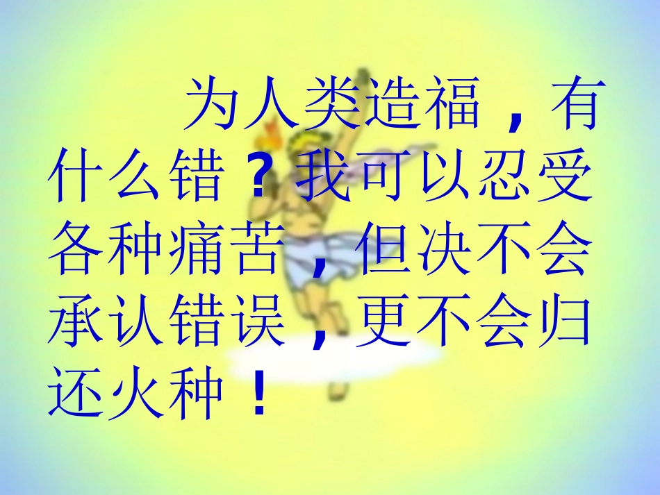 人教版四年级语文下册《普罗米修斯》课件PPT_第3页