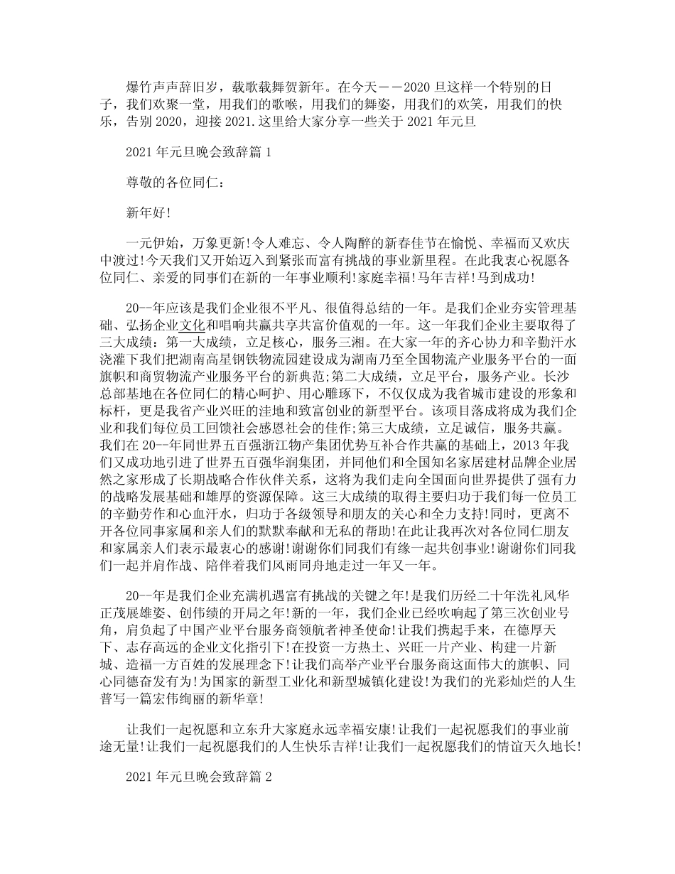 2021年元旦晚会致辞篇_第1页