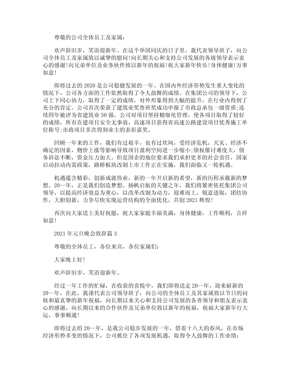 2021年元旦晚会致辞篇_第2页