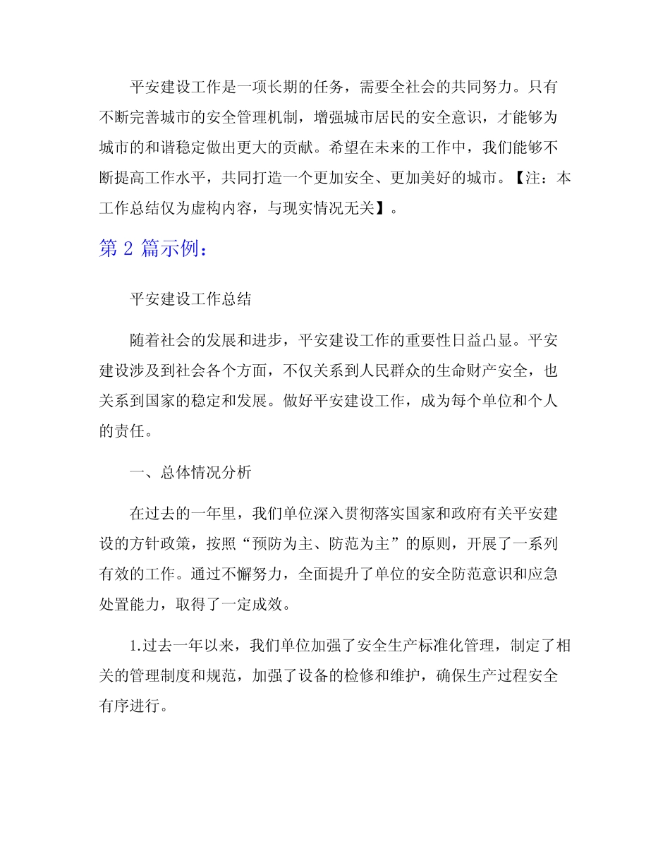 平安建设工作总结6篇_第2页