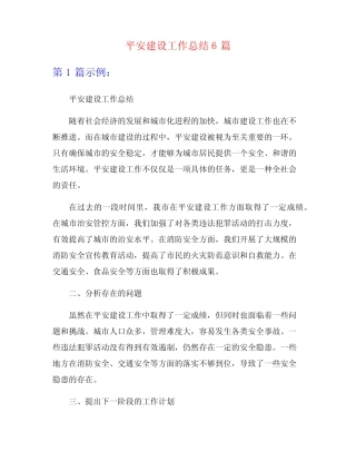 平安建设工作总结6篇