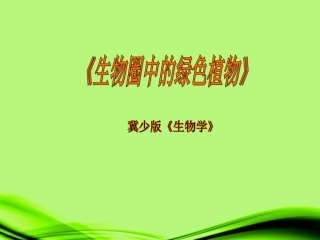 广东省深州市王家井镇中学七年级生物上册-研说教材课件-冀教版