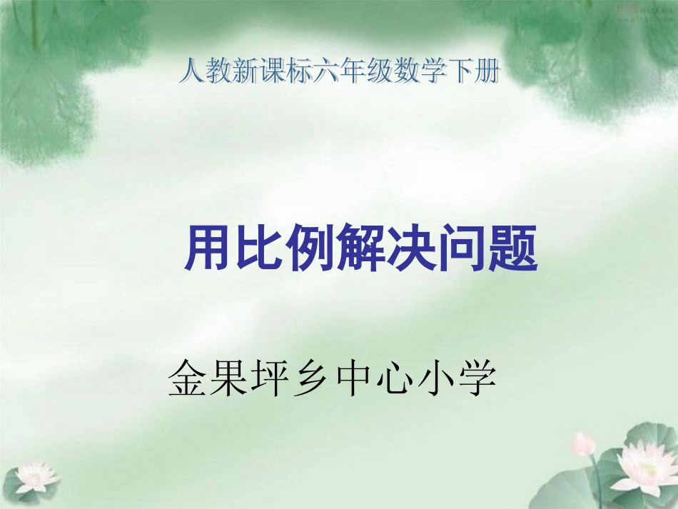 图形的放缩-(2)_第1页